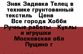 Знак Задиака-Телец в технике грунтованный текстиль › Цена ­ 1 500 - Все города Хобби. Ручные работы » Куклы и игрушки   . Московская обл.,Пущино г.